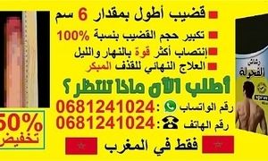 تكبير القضيب في أيام قليلة رقم الهاتف : 0681241024